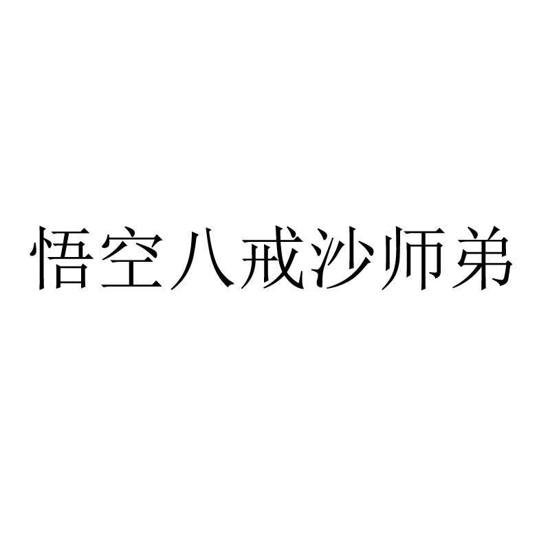 悟空八戒沙师弟商标转让