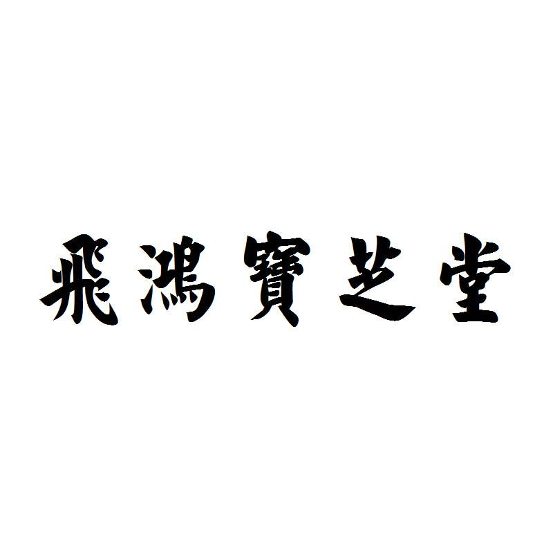 飞鸿宝芝堂商标转让