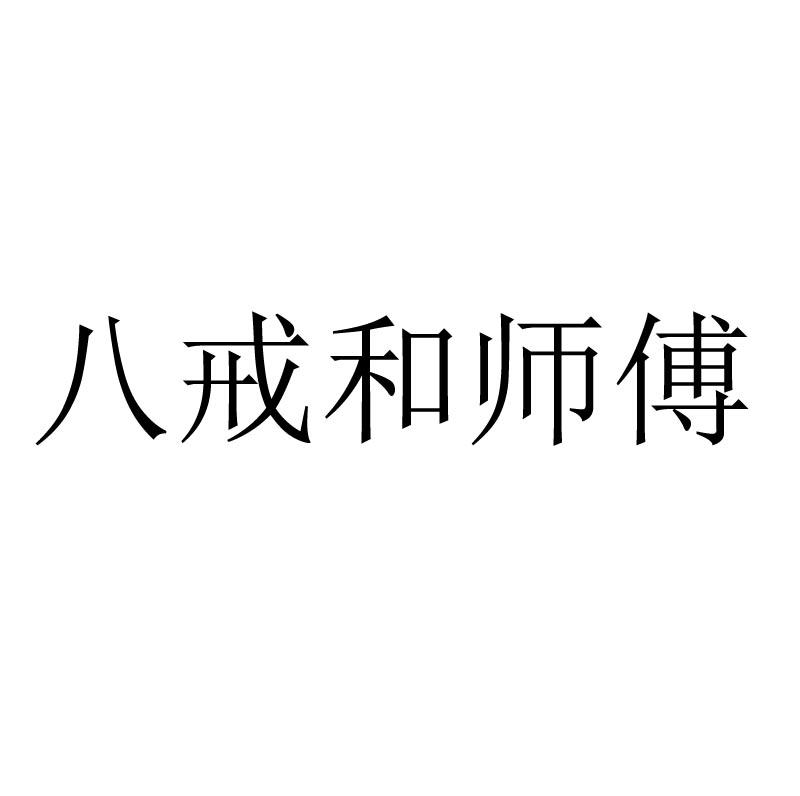 八戒和师傅商标转让