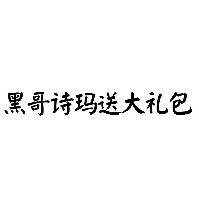 黑哥诗玛送大礼包商标转让