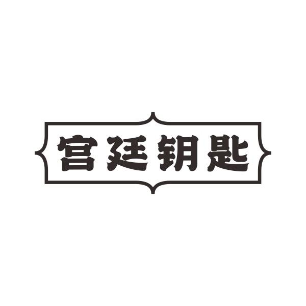 宫廷钥匙商标转让