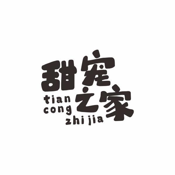 甜宠之家 TIAN CONG ZHI JIA商标转让