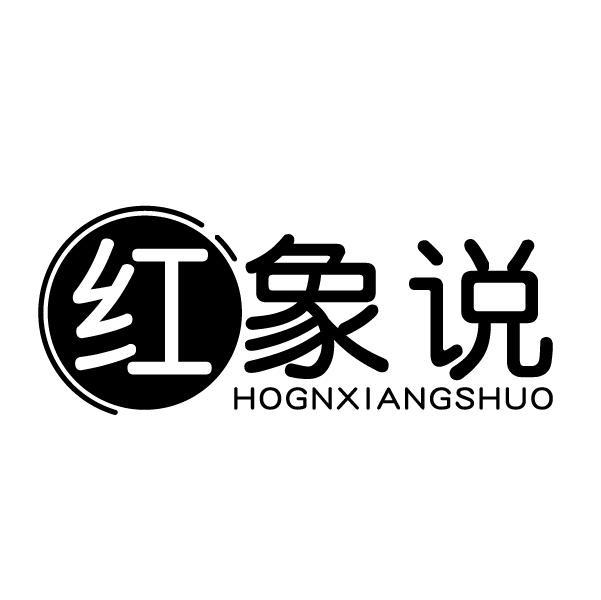 红象说 HOGNXIANGSHUO商标转让