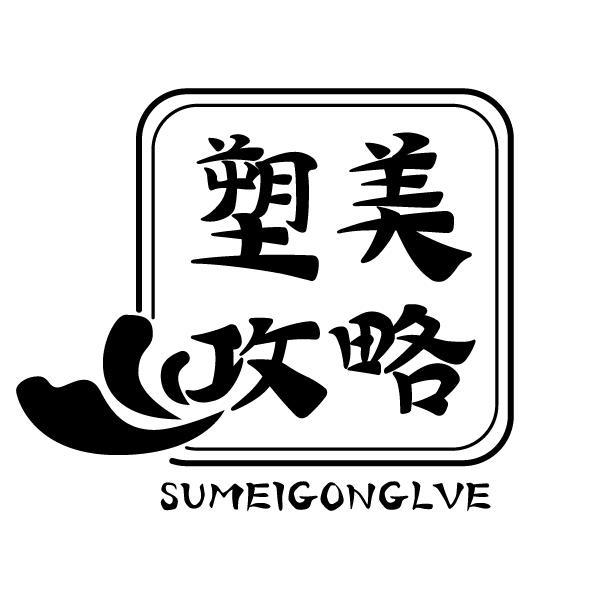 塑美攻略 SUMEIGONGLVE商标转让