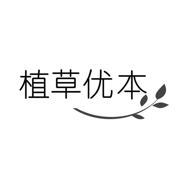 植草优本商标转让