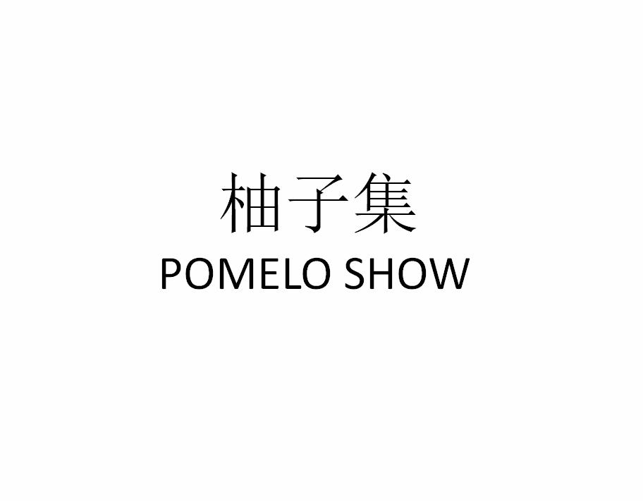 柚子集 POMELO SHOW商标转让