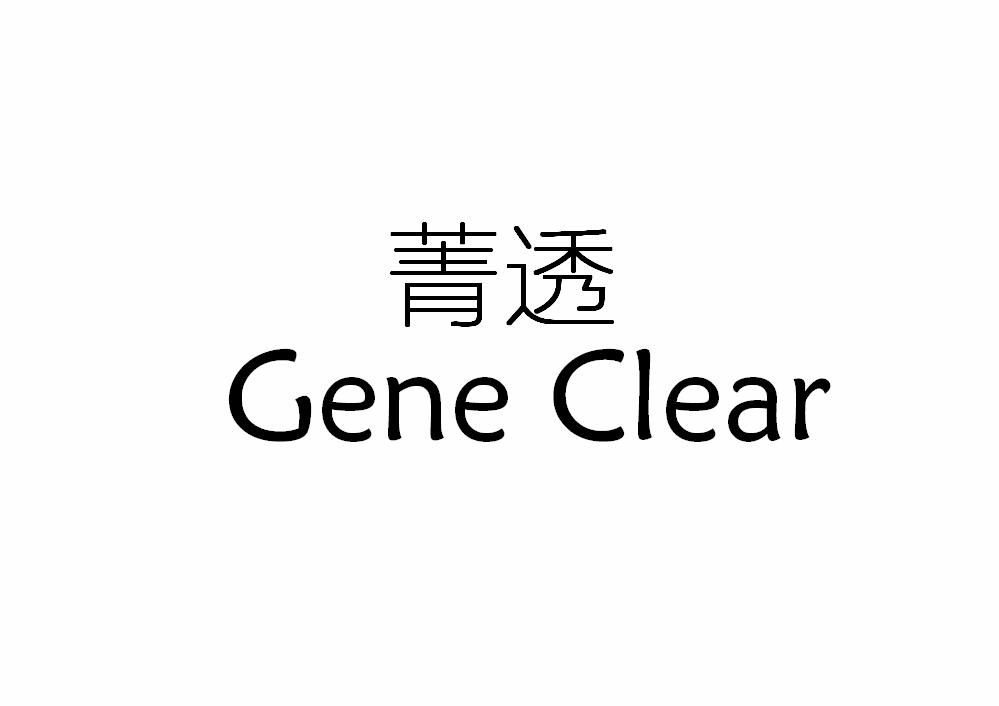 菁透 GENE CLEAR商标转让