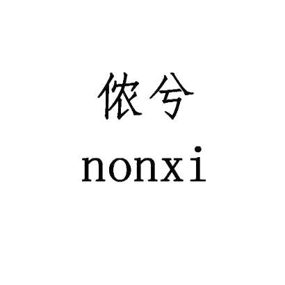 侬兮 NONXI商标转让