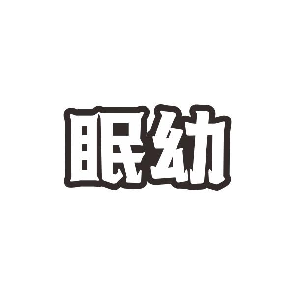 眠幼商标转让