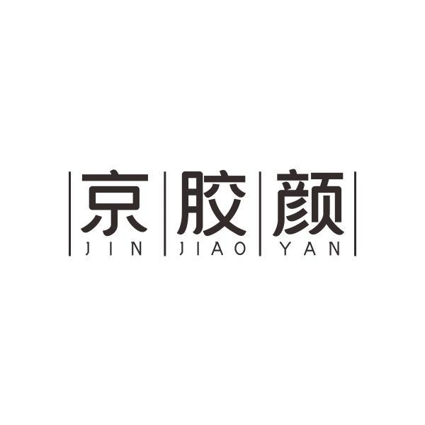 京胶颜 JIN JIAO YAN商标转让