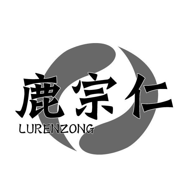 鹿宗仁 LURENZONG商标转让