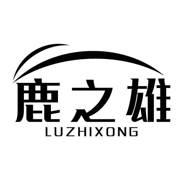 鹿之雄 LUZHIXONG商标转让