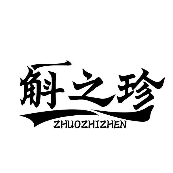 斛之珍 ZHUOZHIZHEN商标转让