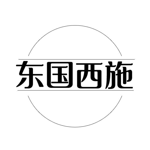 东国西施商标转让