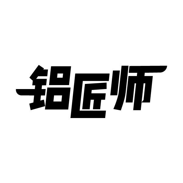 铝匠师商标转让