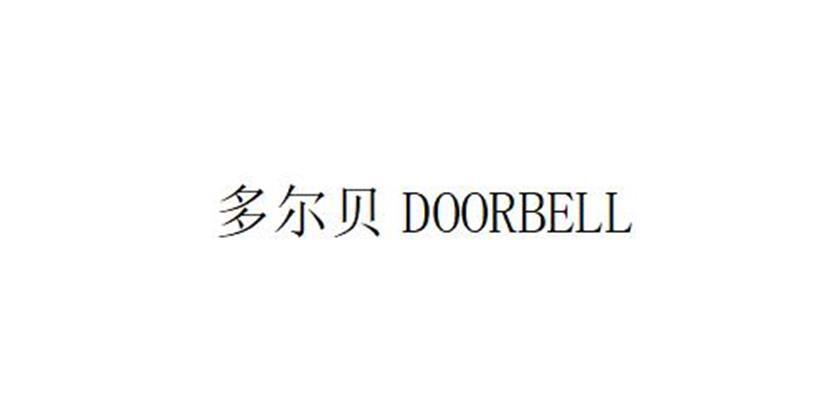 多尔贝 DOORBELL商标转让