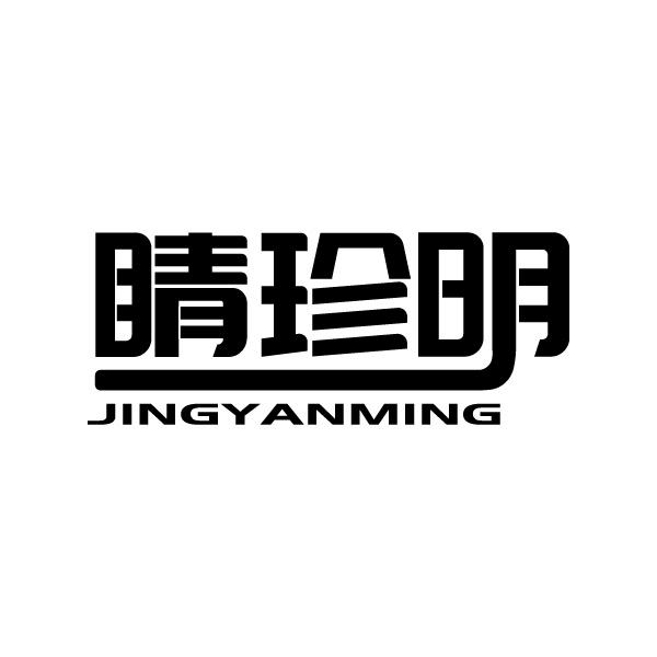 睛珍明 JINGYANMING商标转让