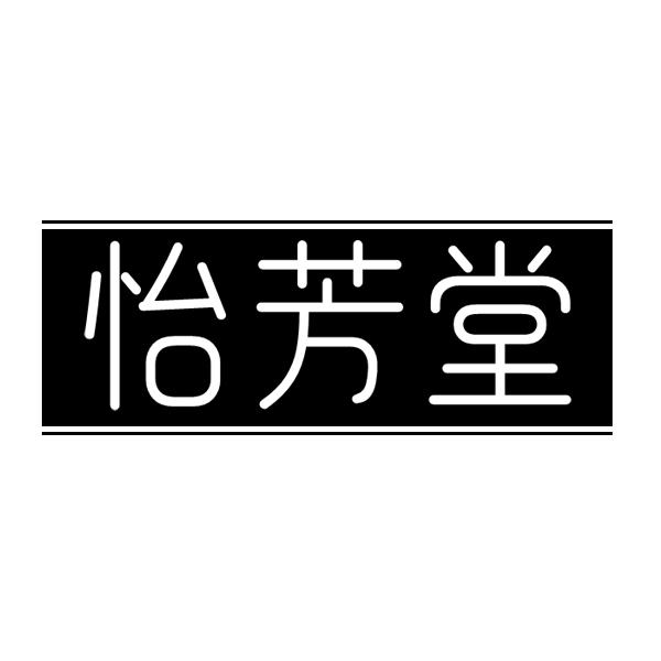 怡芳堂商标转让