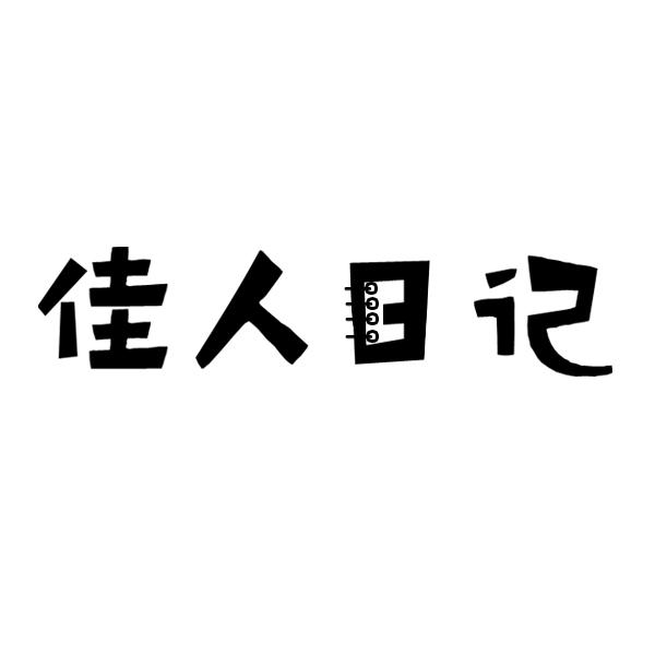 佳人日记商标转让