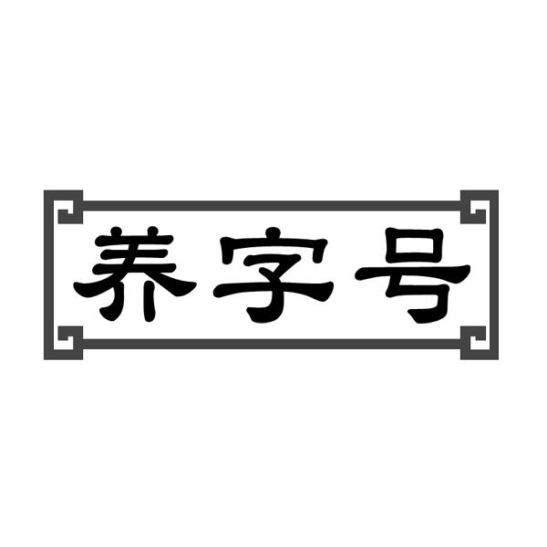 养字号商标转让