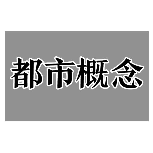 都市概念商标转让