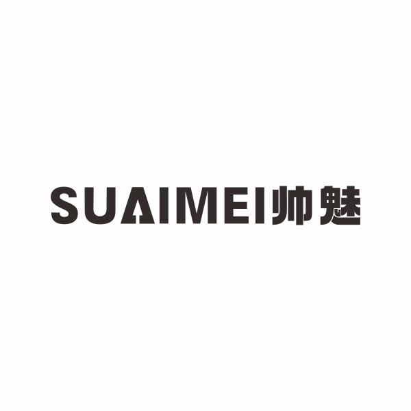 帅魅 SUAIMEI商标转让