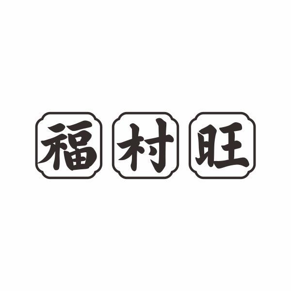 福村旺商标转让