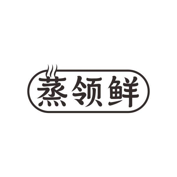 蒸领鲜商标转让