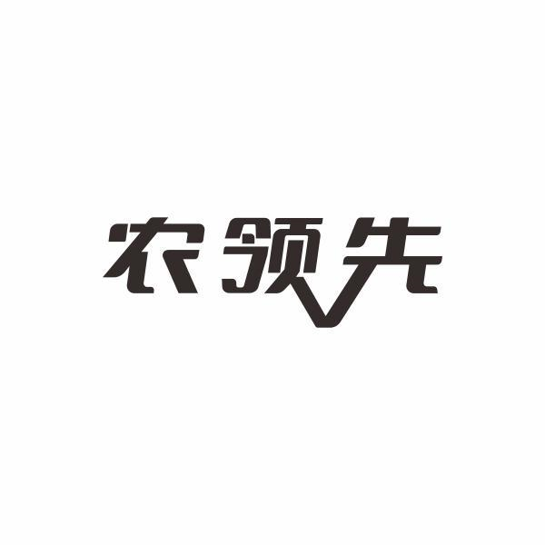 农领先商标转让