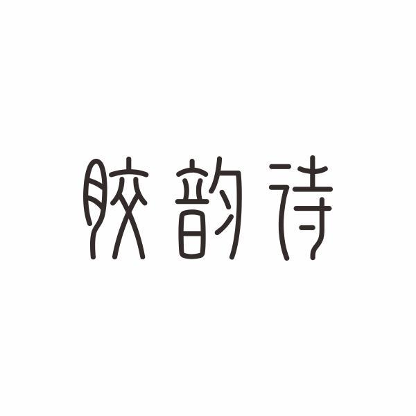 胶韵诗商标转让
