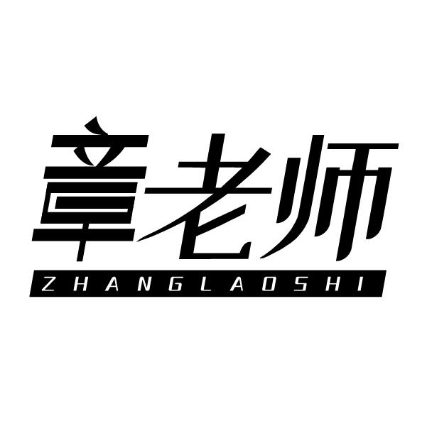 章老师商标转让