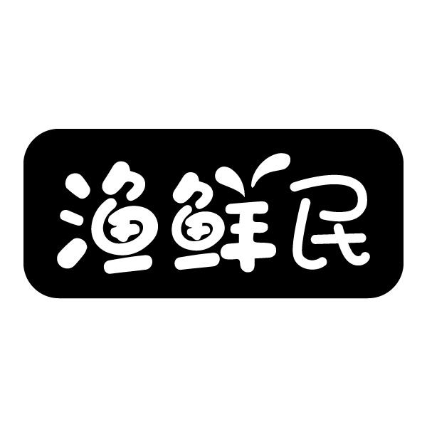 渔鲜民商标转让