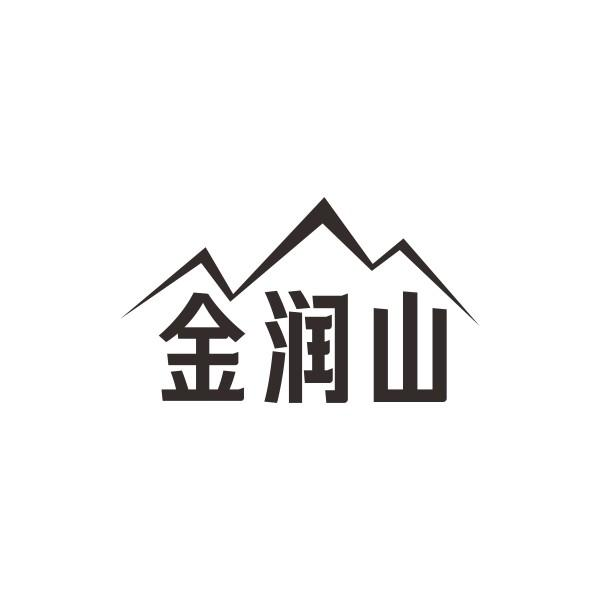 金润山商标转让