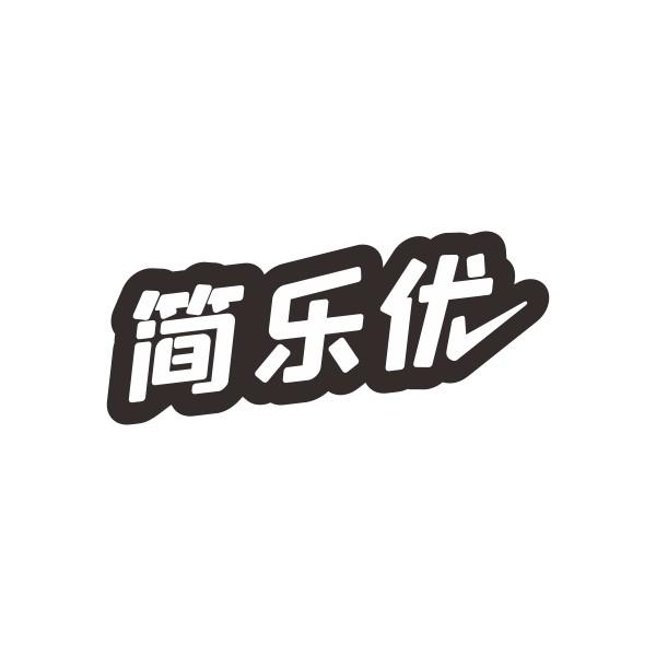 简乐优商标转让