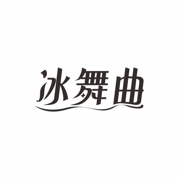 冰舞曲商标转让