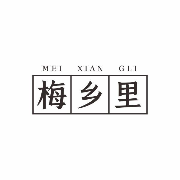 梅乡里 MEI XIAN GLI商标转让