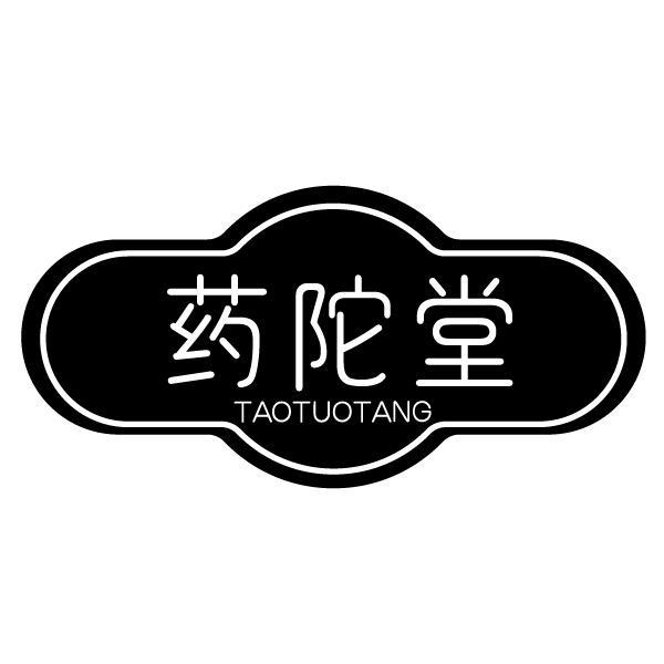 药陀堂 TAOTUOTANG商标转让