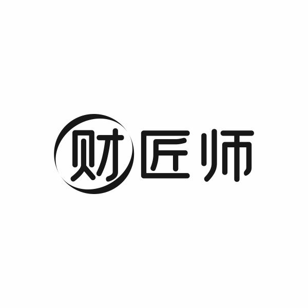 财匠师商标转让