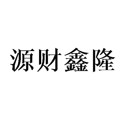 源财鑫隆商标转让