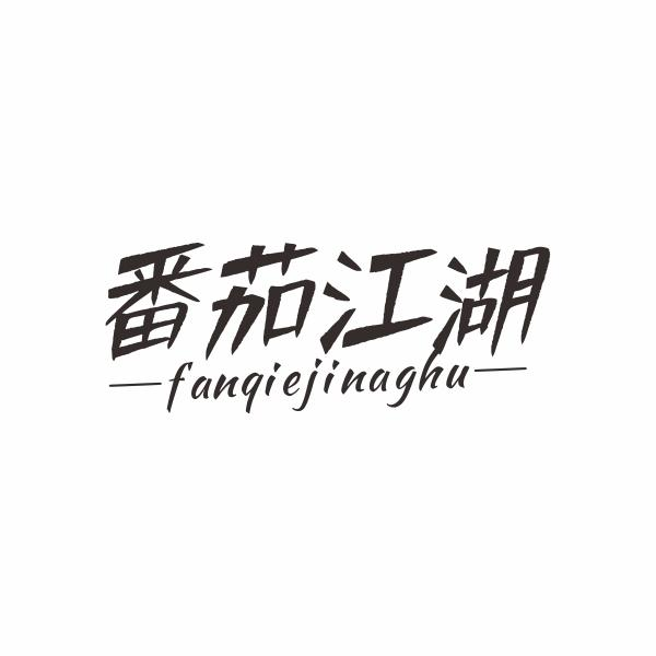 番茄江湖 FANQIEJINAGHU商标转让