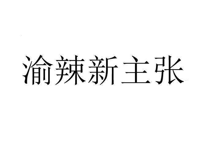 渝辣新主张商标转让