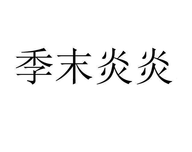 季末炎炎商标转让