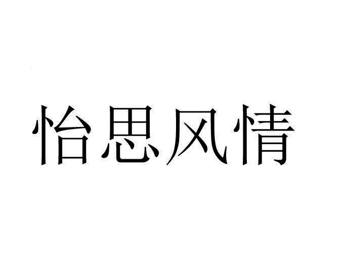 怡思风情商标转让