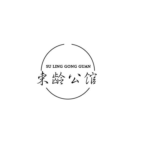 束龄公馆  SU LING GONG GUAN商标转让