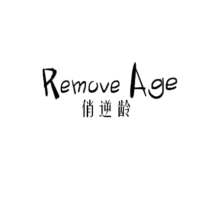 俏逆龄 REMOVE AGE商标转让