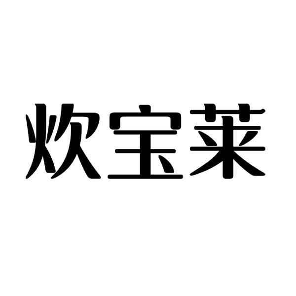 炊宝莱商标转让