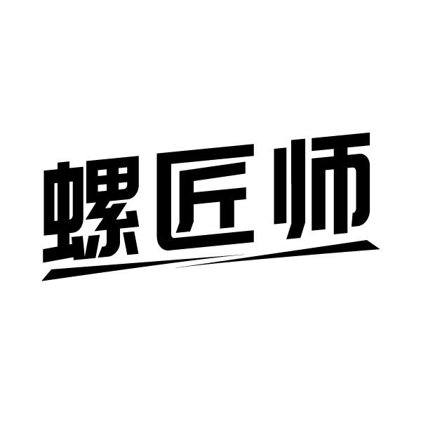 螺匠师商标转让