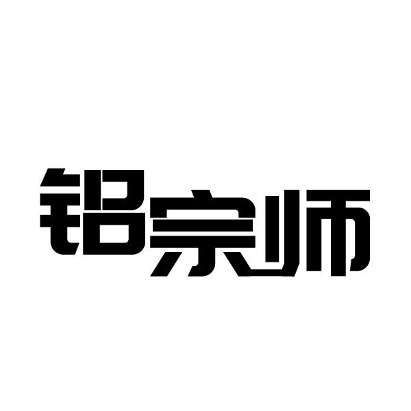 铝宗师商标转让