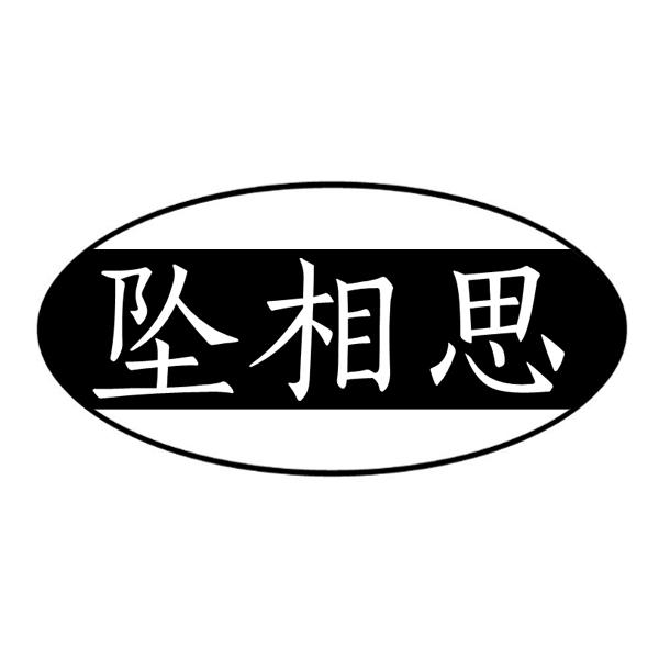 坠相思商标转让