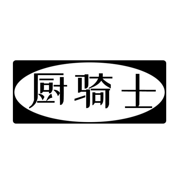 厨骑士商标转让